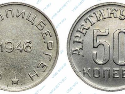 50 копеек 1946 Арктикуголь