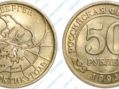 50 рублей 1993 Арктикуголь