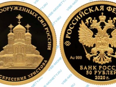 50 рублей 2020 «Комплекс Храма Воскресения Христова»