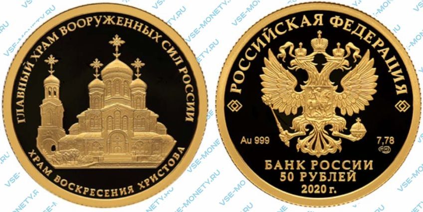 50 рублей 2020 «Комплекс Храма Воскресения Христова»