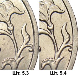 5 рублей современной России, шт.5.3 и шт.5.4 по АС