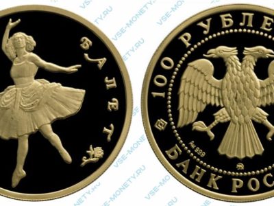 Памятная золотая монета 100 рублей 1993 года серии «Русский балет» в исполнении пруф