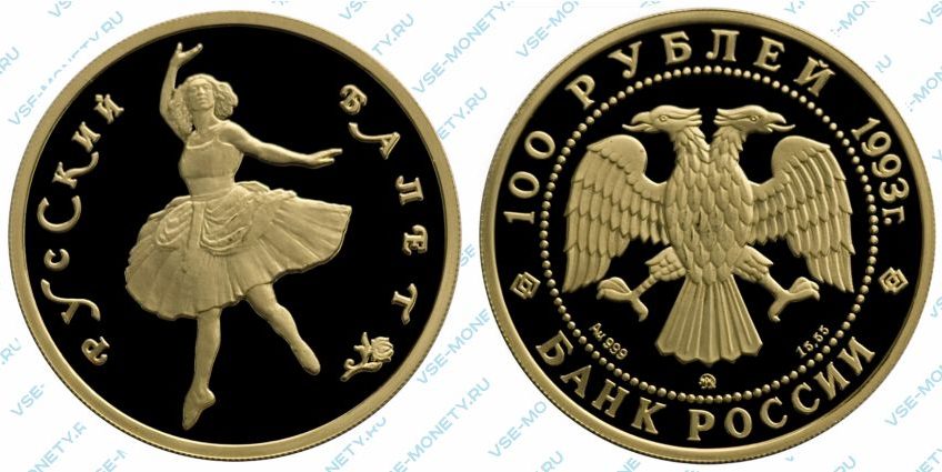 Памятная золотая монета 100 рублей 1993 года серии «Русский балет» в исполнении пруф