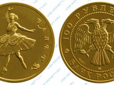 Памятная золотая монета 100 рублей 1993 года серии «Русский балет»
