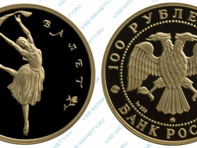 Памятная золотая монета 100 рублей 1994 года серии «Русский балет»