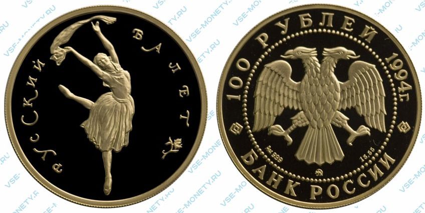 Памятная золотая монета 100 рублей 1994 года серии «Русский балет»