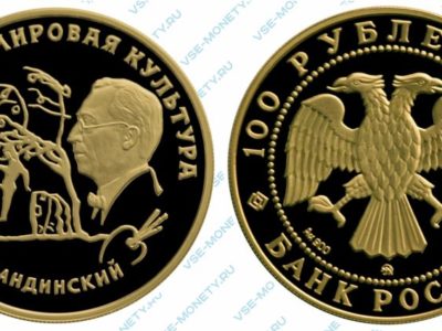 Памятная золотая монета 100 рублей 1994 года «В. В. Кандинский» серии «Вклад России в сокровищницу мировой культуры»