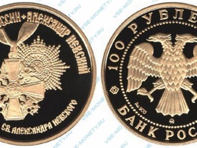 Памятная золотая монета 100 рублей 1995 года «Орден Св. Александра Невского» серии «1000-летие России»