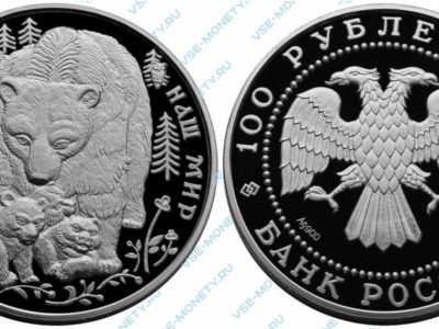 Памятная серебряная монета 100 рублей 1995 года «Бурый медведь» серии «Сохраним наш мир»