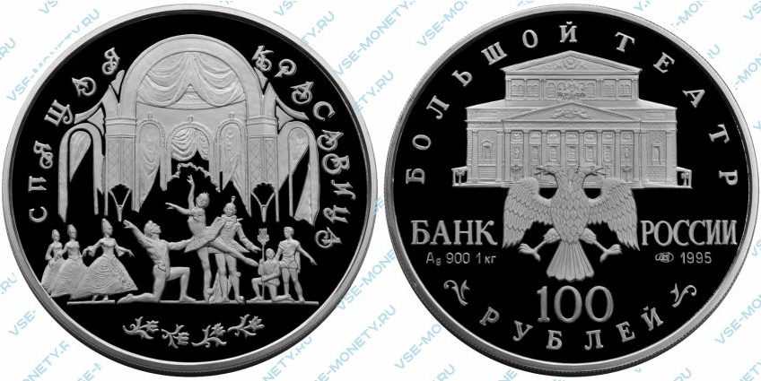 Памятная серебряная монета 100 рублей 1995 года «Спящая красавица» серии «Русский балет»
