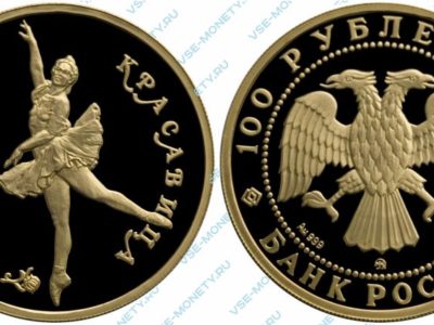 Памятная золотая монета 100 рублей 1995 года «Спящая красавица» серии «Русский балет»