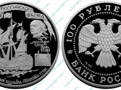 Памятная серебряная монета 100 рублей 1996 года «Первый линейный корабль "Полтава"» серии «300-летие Российского флота»