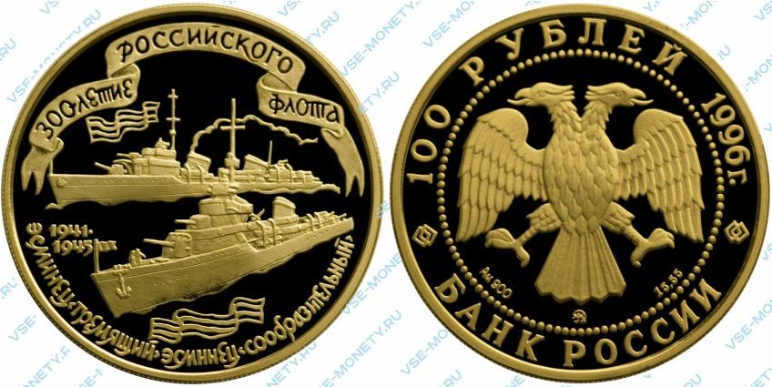 Памятная золотая монета 100 рублей 1996 года «Эсминцы "Гремящий" и "Сообразительный"» серии «300-летие Российского флота»