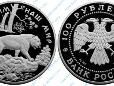 Памятная серебряная монета 100 рублей 1996 года «Амурский тигр» серии «Сохраним наш мир»