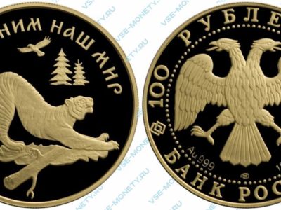 Памятная золотая монета 100 рублей 1996 года «Амурский тигр» серии «Сохраним наш мир»