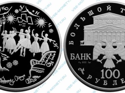 Памятная серебряная монета 100 рублей 1996 года «Щелкунчик (Маша и Щелкунчик)» серии «Русский балет»