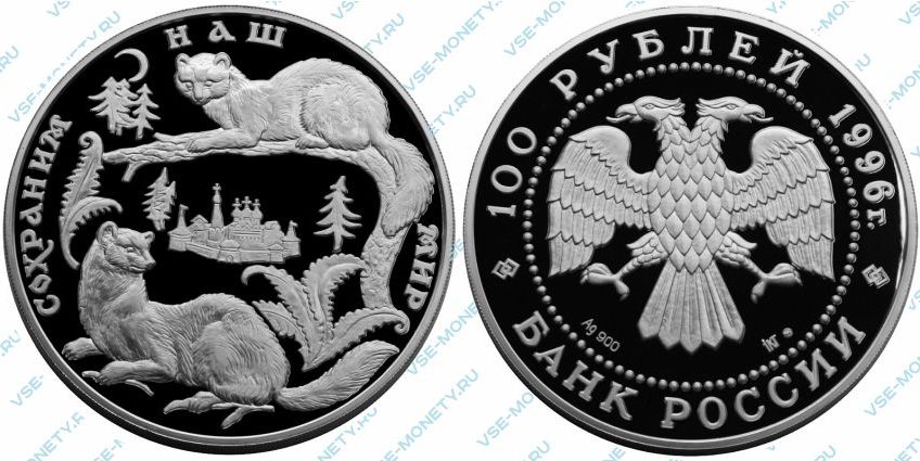 Памятная серебряная монета 100 рублей 1996 года «Соболь» серии «Сохраним наш мир»