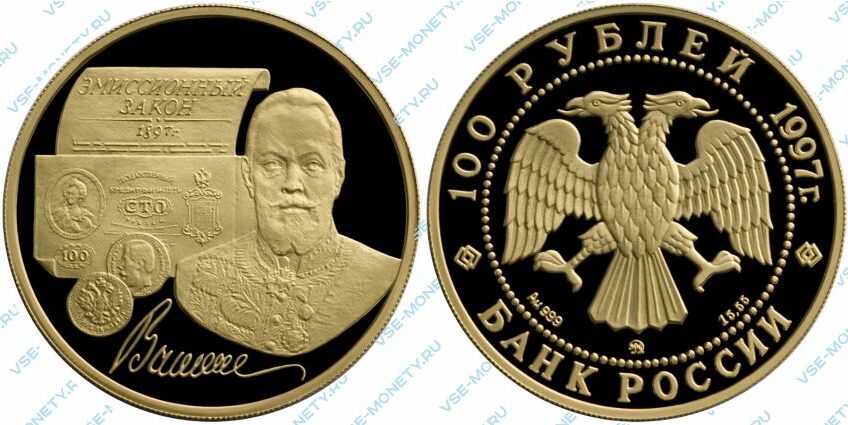 Памятная золотая монета 100 рублей 1997 года «Эмиссионный закон Витте» серии «100-летие эмиссионного закона Витте»