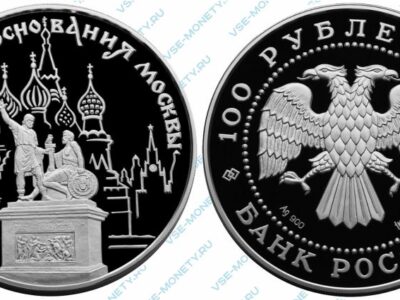 Памятная серебряная монета 100 рублей 1997 года «Памятник Минину и Пожарскому» серии «850-летие основания Москвы»