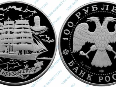 Памятная серебряная монета 100 рублей 1997 года серии «Барк Крузенштерн»