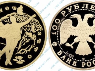 Памятная золотая монета 100 рублей 1997 года «Лебединое озеро» серии «Русский балет»