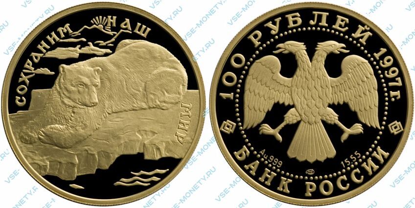 Памятная золотая монета 100 рублей 1997 года «Полярный медведь» серии «Сохраним наш мир»