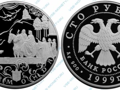 Юбилейная серебряная монета 100 рублей 1999 года «Раймонда» серии «Русский балет»