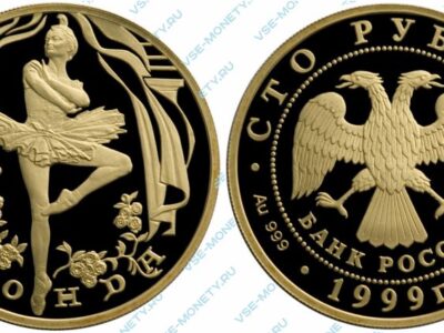 Юбилейная золотая монета 100 рублей 1999 года «Раймонда» серии «Русский балет»