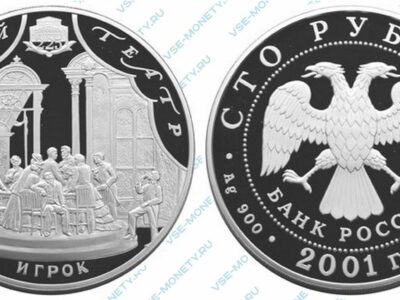 Юбилейная серебряная монета 100 рублей 2001 года «Игрок» серии «225-летие Большого театра»