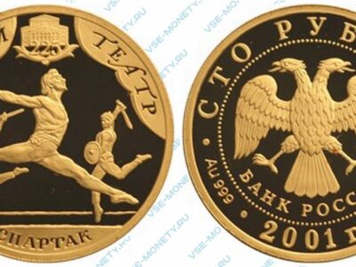 Юбилейная золотая монета 100 рублей 2001 года «Спартак» серии «225-летие Большого театра»