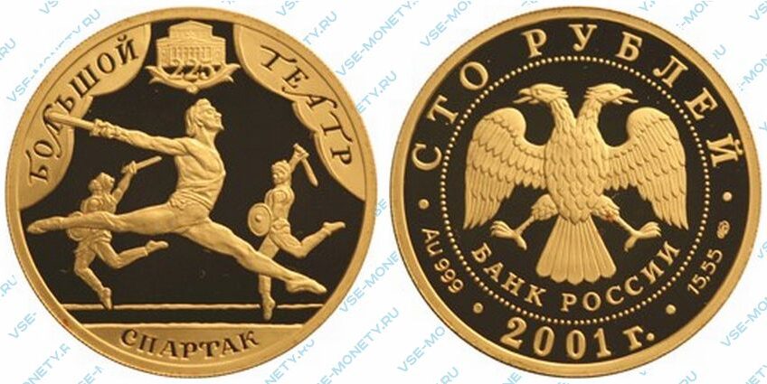 Юбилейная золотая монета 100 рублей 2001 года «Спартак» серии «225-летие Большого театра»