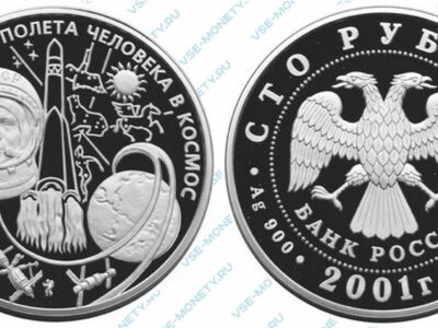 Юбилейная серебряная монета 100 рублей 2001 года «40-летие космического полета Ю.А. Гагарина»