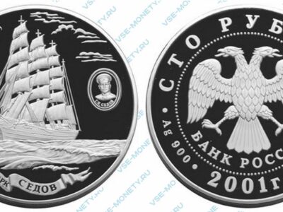 Юбилейная серебряная монета 100 рублей 2001 года «Барк «Седов»