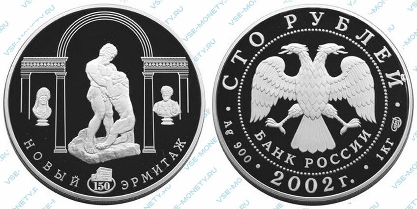 Юбилейная серебряная монета 100 рублей 2002 года «150-летие Нового Эрмитажа. Геракл, борющийся со львом»