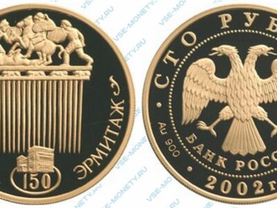Юбилейная золотая монета 100 рублей 2002 года «150-летие Нового Эрмитажа»