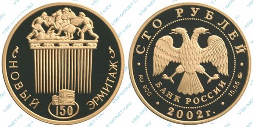 Юбилейная золотая монета 100 рублей 2002 года «150-летие Нового Эрмитажа»