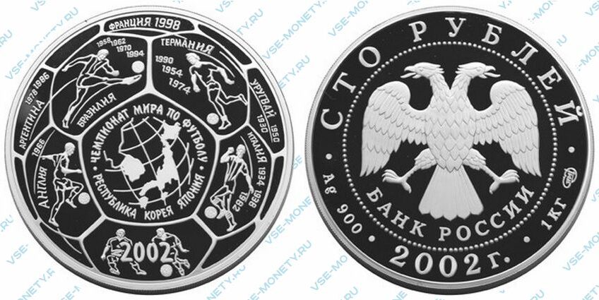 Юбилейная серебряная монета 100 рублей 2002 года «Чемпионат мира по футболу 2002 г.»