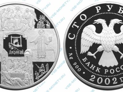 Юбилейная серебряная монета 100 рублей 2002 года «Дионисий»