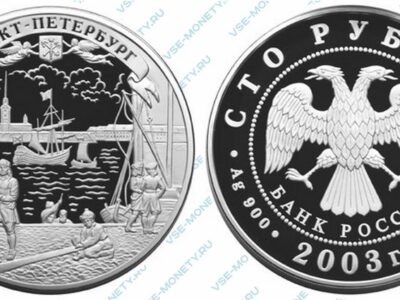 Юбилейная серебряная монета 100 рублей 2003 года «Санкт-Петербург» серии «Окно в Европу»