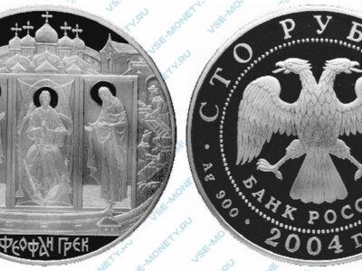 Юбилейная серебряная монета 100 рублей 2004 года «Феофан Грек»