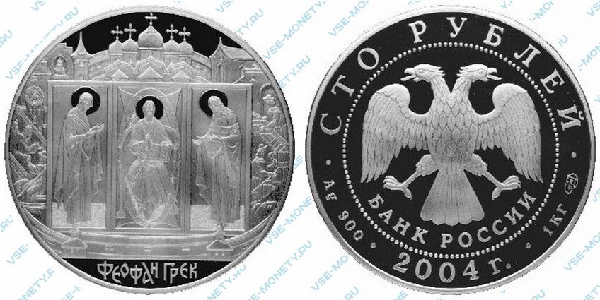 Юбилейная серебряная монета 100 рублей 2004 года «Феофан Грек»
