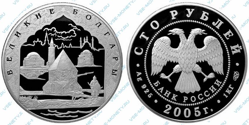 Юбилейная серебряная монета 100 рублей 2005 года «Великие Болгары» серии «1000-летие основания Казани»