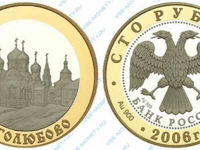 Юбилейная биметаллическая монета из золота и серебра 100 рублей 2006 года «Боголюбово» серии «Золотое кольцо»