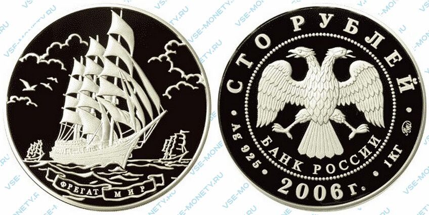 Юбилейная серебряная монета 100 рублей 2006 года «Фрегат «Мир»