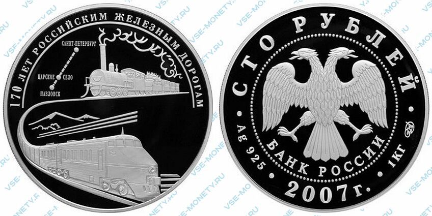 Юбилейная серебряная монета 100 рублей 2007 года «170 лет российским железным дорогам»
