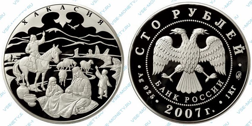 Юбилейная серебряная монета 100 рублей 2007 года «К 300-летию добровольного вхождения Хакасии в состав России»