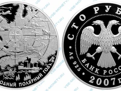 Юбилейная серебряная монета 100 рублей 2007 года «Международный полярный год»