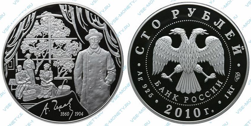 Юбилейная серебряная монета 100 рублей 2010 года «150-летие со дня рождения А.П. Чехова»