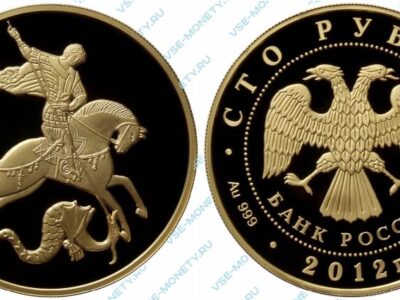 Золотая инвестиционная монета 100 рублей 2012 года «Георгий Победоносец»