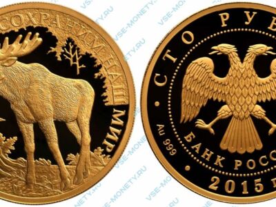 Юбилейная золотая монета 100 рублей 2015 года «Лось» серии «Сохраним наш мир»